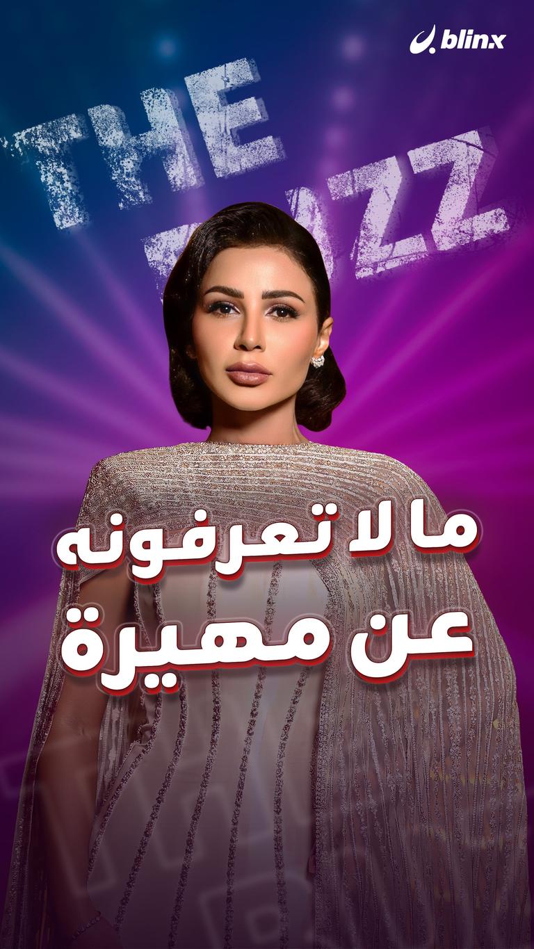 ملا لا تعرفونه عن مهيرة