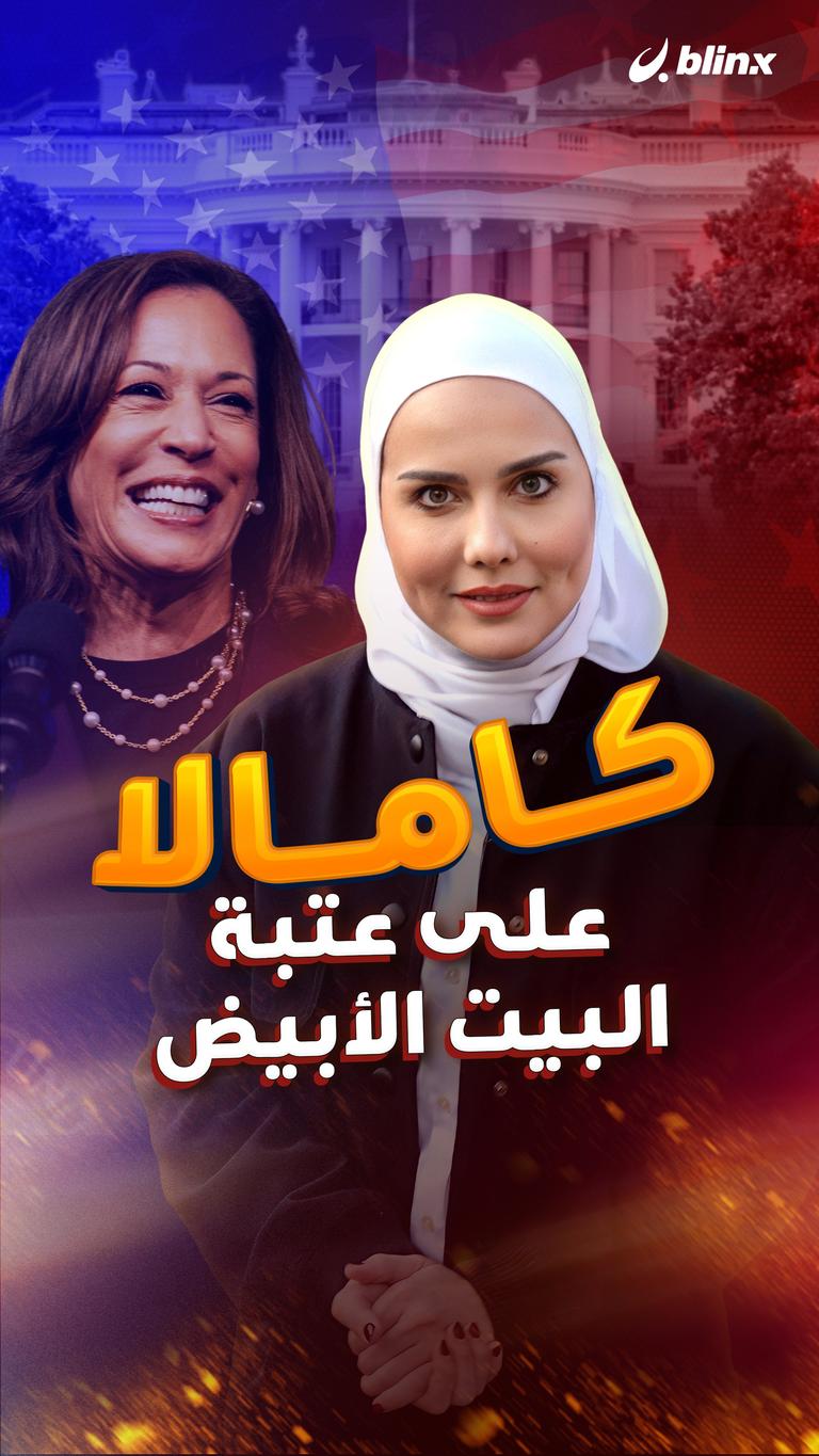 كامالا على عتبة البيت الأبيض