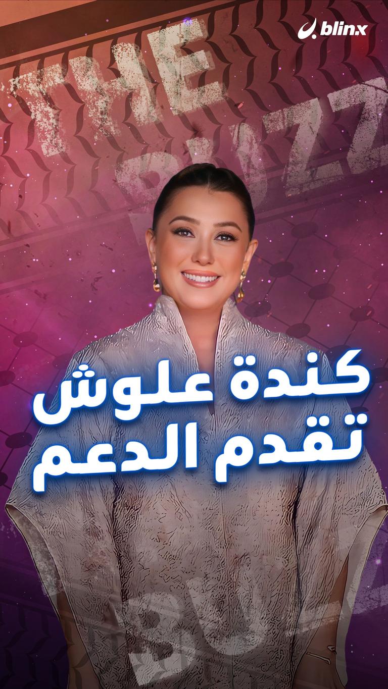 كندة علوش تقدم الدعم