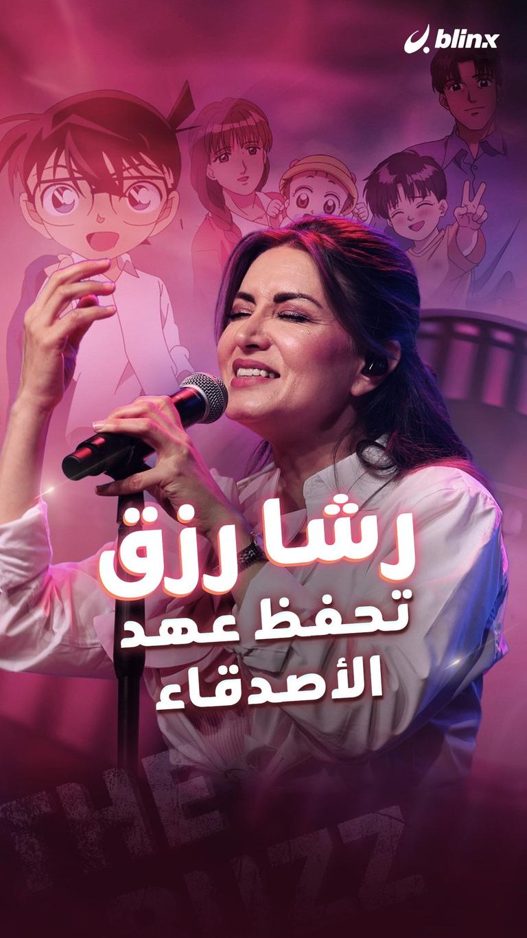 رشا رزق.. تحفظ عهد الأصدقاء