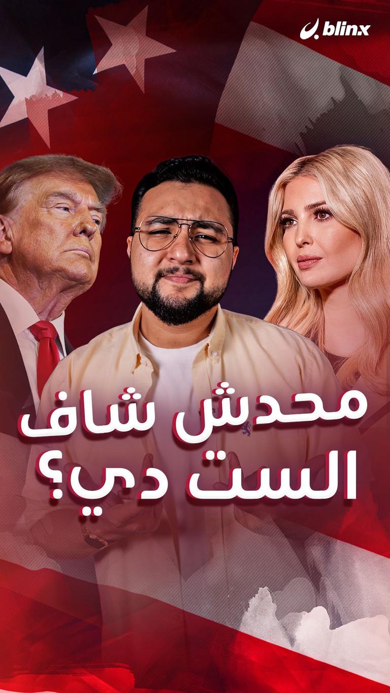 محدش شاف الست دي؟