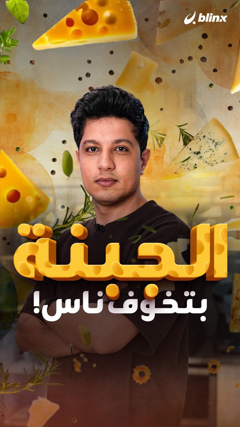 "الجبنة" بتخوف ناس!