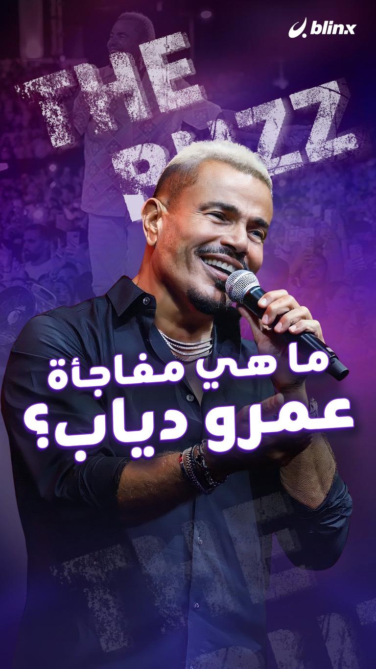 ما هي مفاجأة عمرو دياب؟