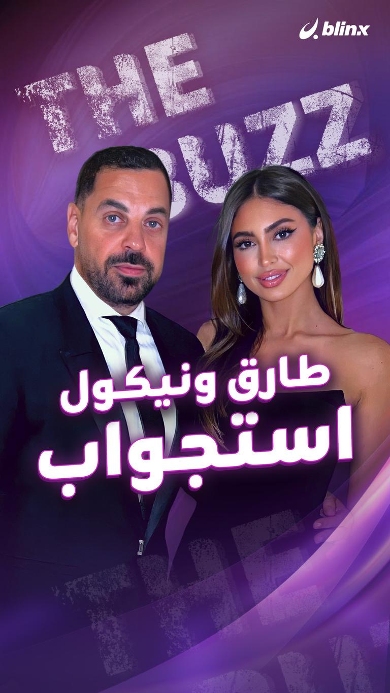 طارق ونيكول ..استجواب