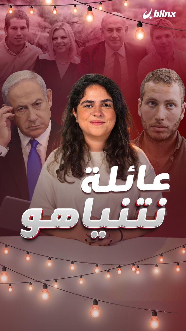 عائلة نتنياهو