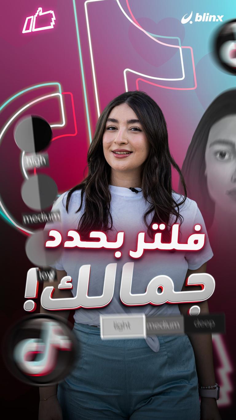 فلتر بحدد جمالك!
