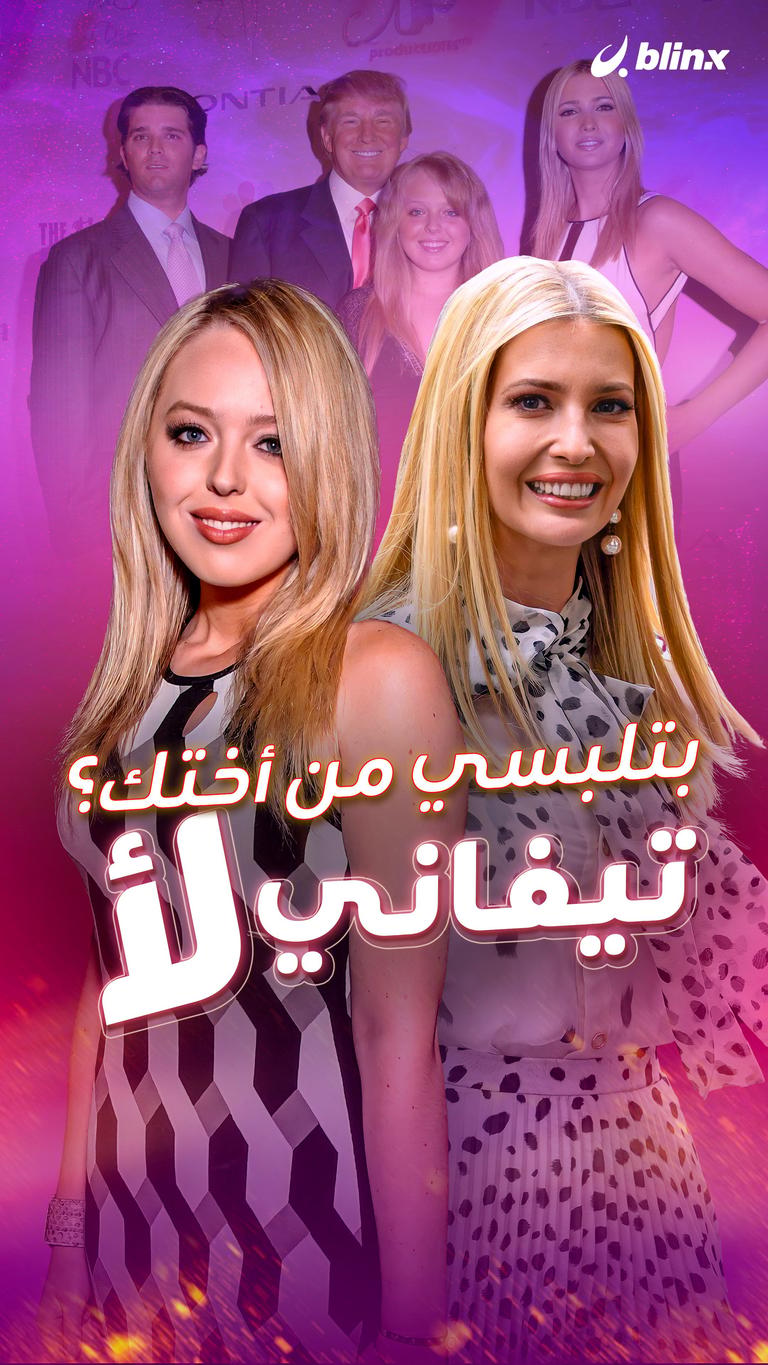 بتلبسي من أختك؟.. تيفاني لأ