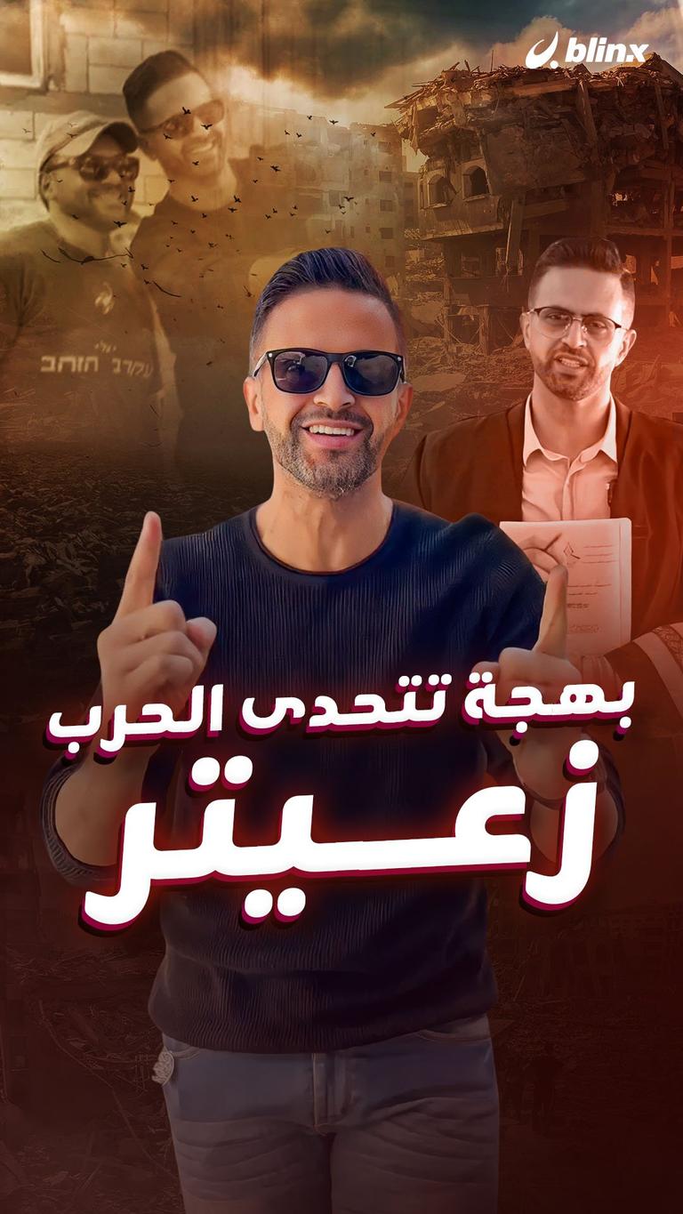 زعيتر.. بهجة تتحدى الحرب