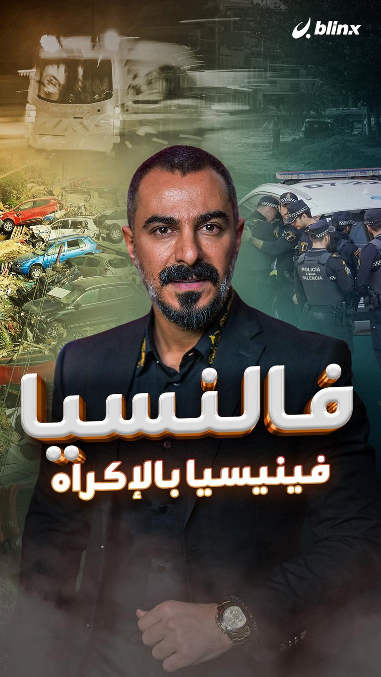 فالنسيا فينيسيا بالإكراه