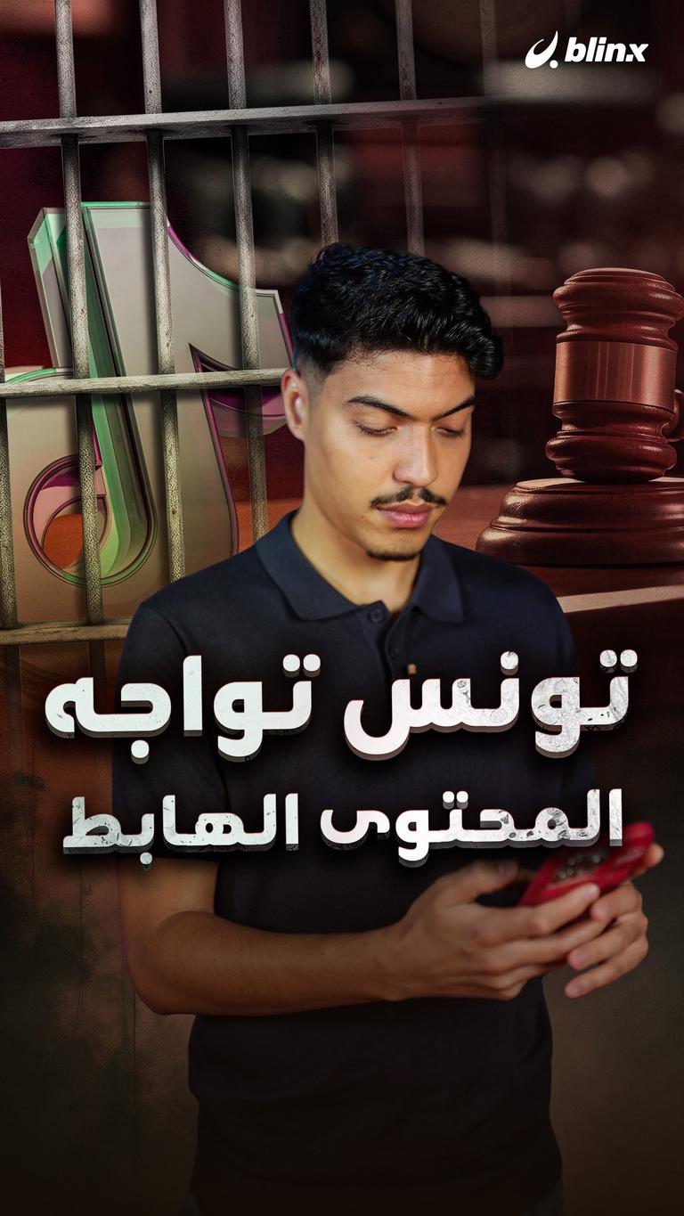 تونس تواجه المحتوى الهابط