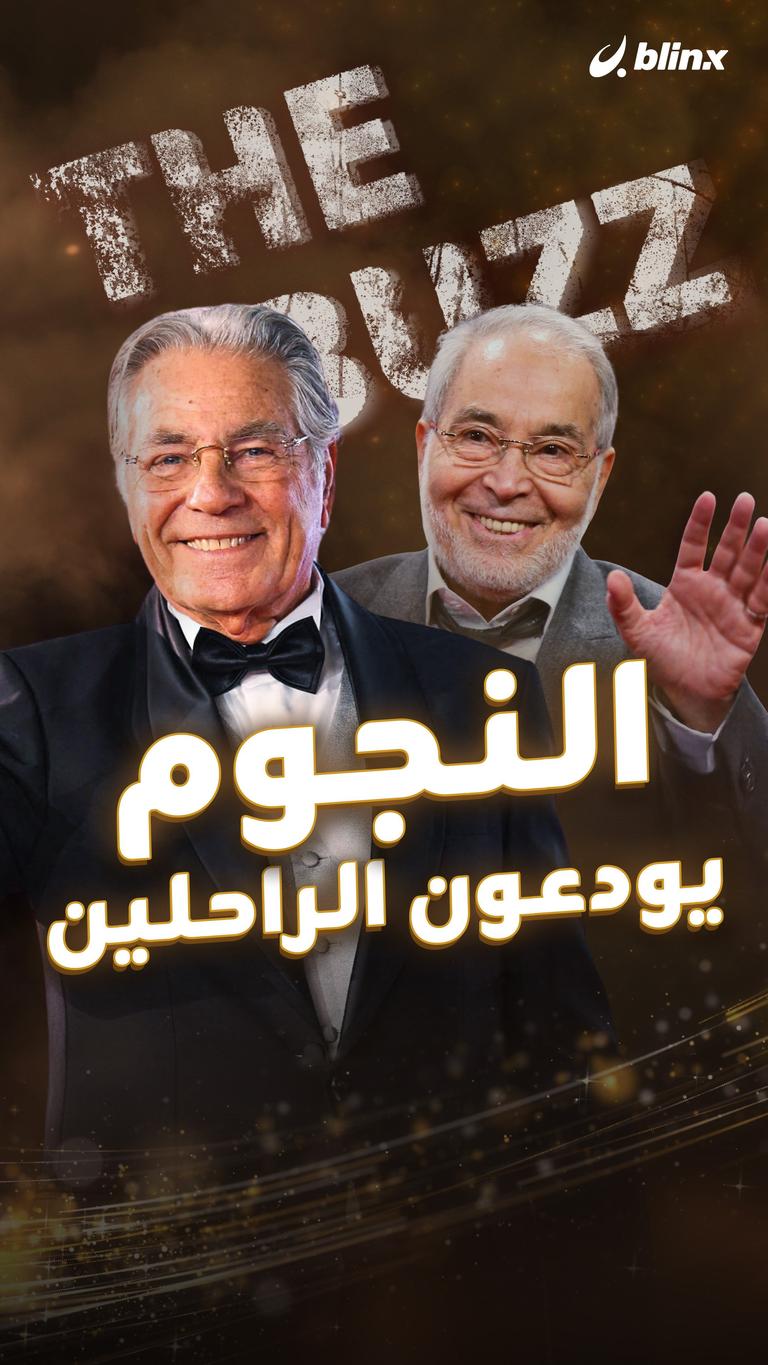 النجوم يودعون الراحلين