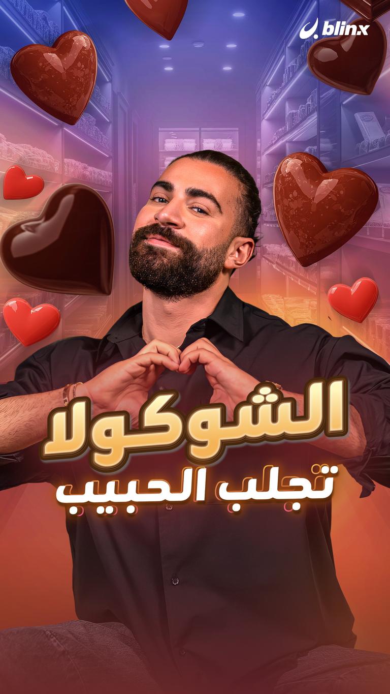 الشوكولا تجلب الحبيب