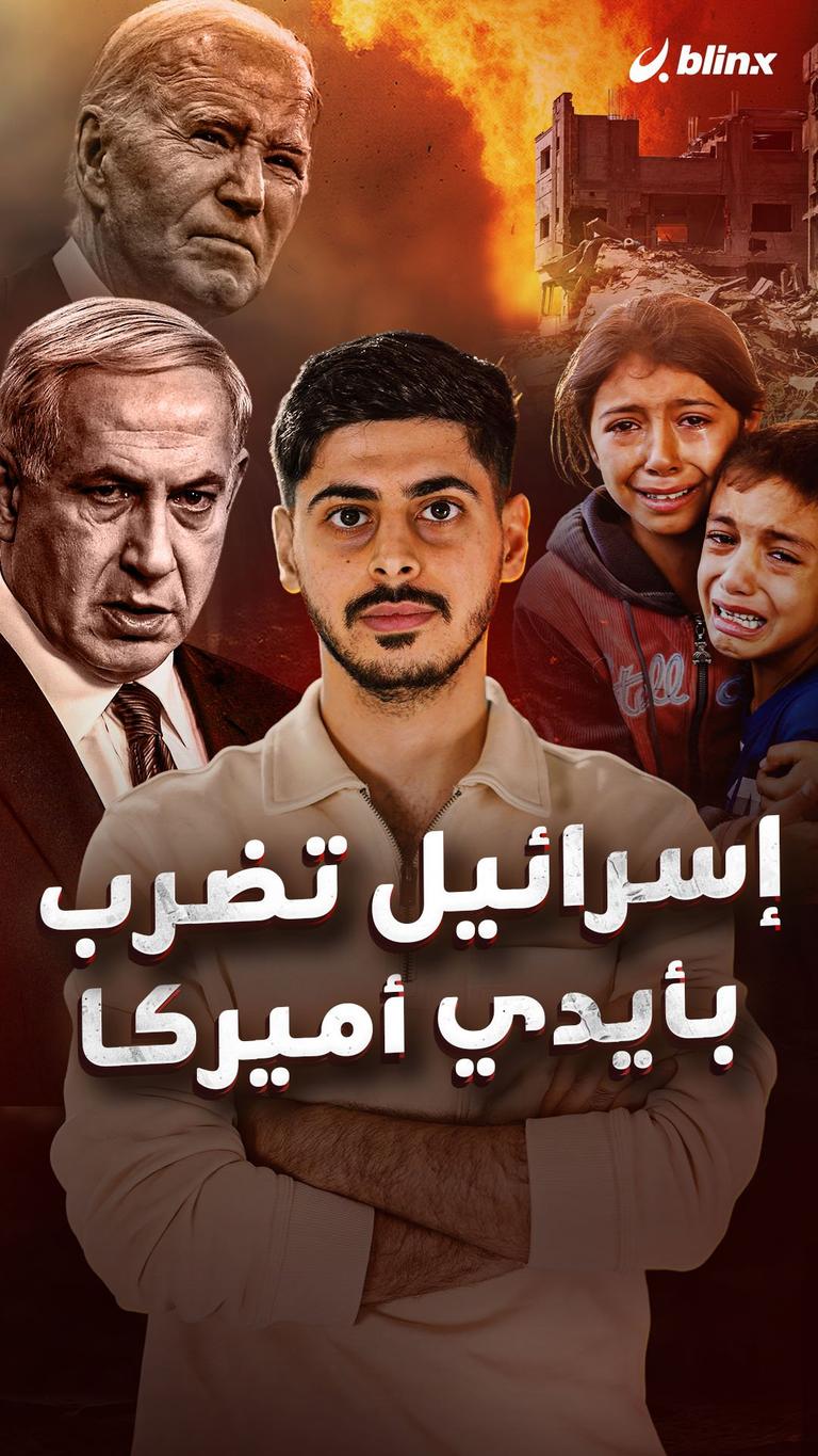 إسرائيل تضرب بأيدي أميركا