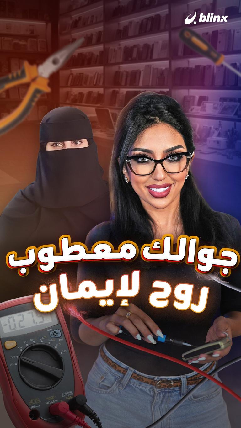 جوالك معطوب روح لإيمان
