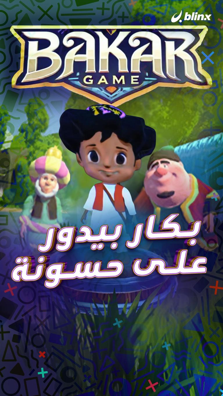 بكار بيدور على حسونة