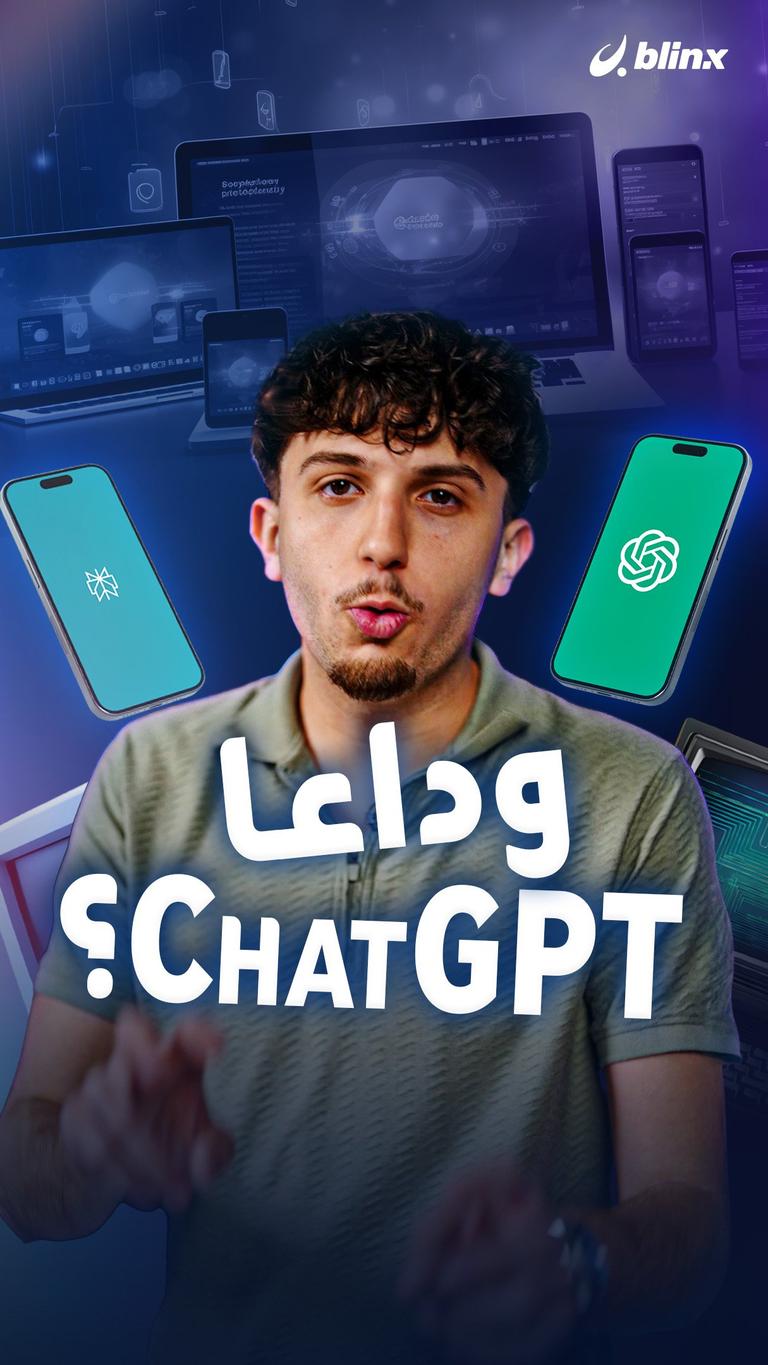 وداعا ChatGPT؟