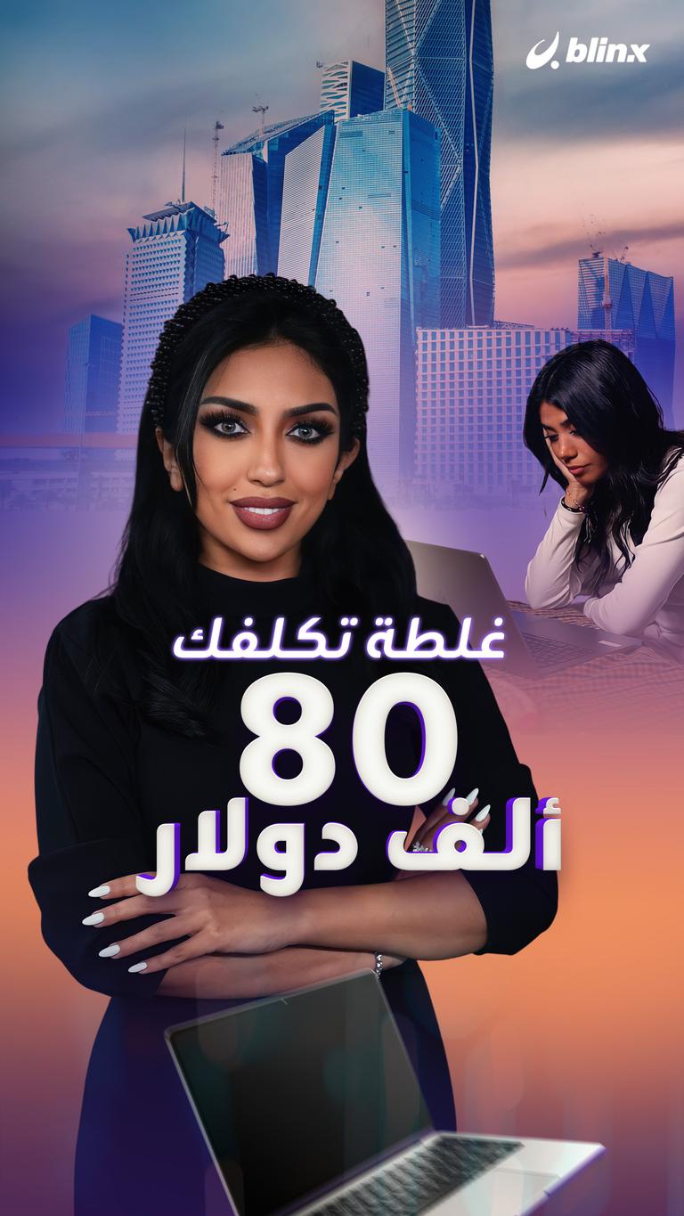 غلطة تكلفك ٨٠ ألف دولار