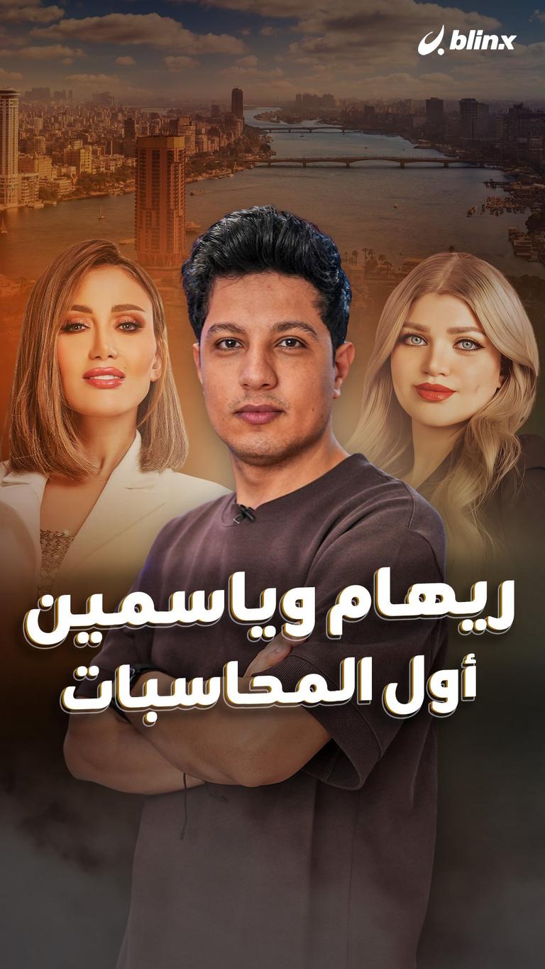 ريهام وياسمين أول المحاسبات