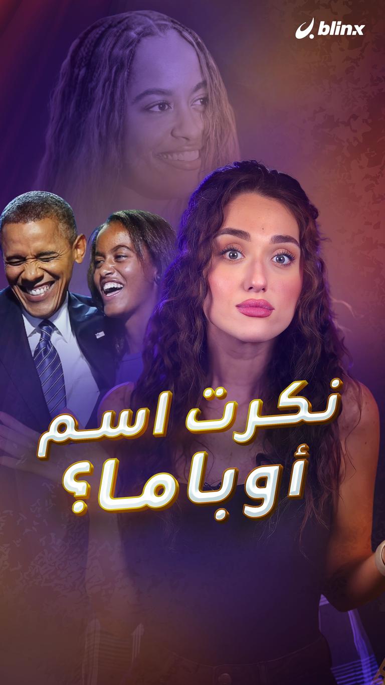 ابنة أوباما تتخلى عن اسمه؟