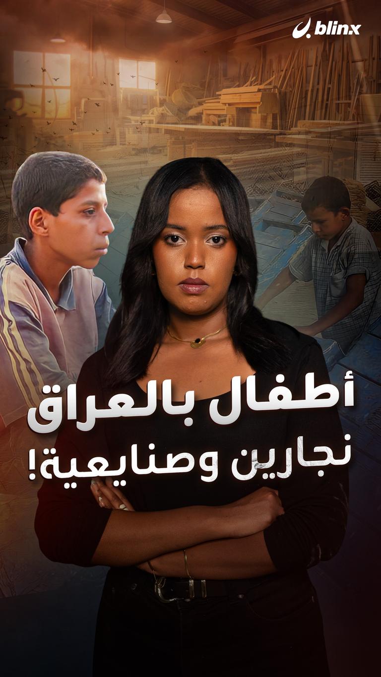 أطفال بالعراق.. نجارين وصنايعية!