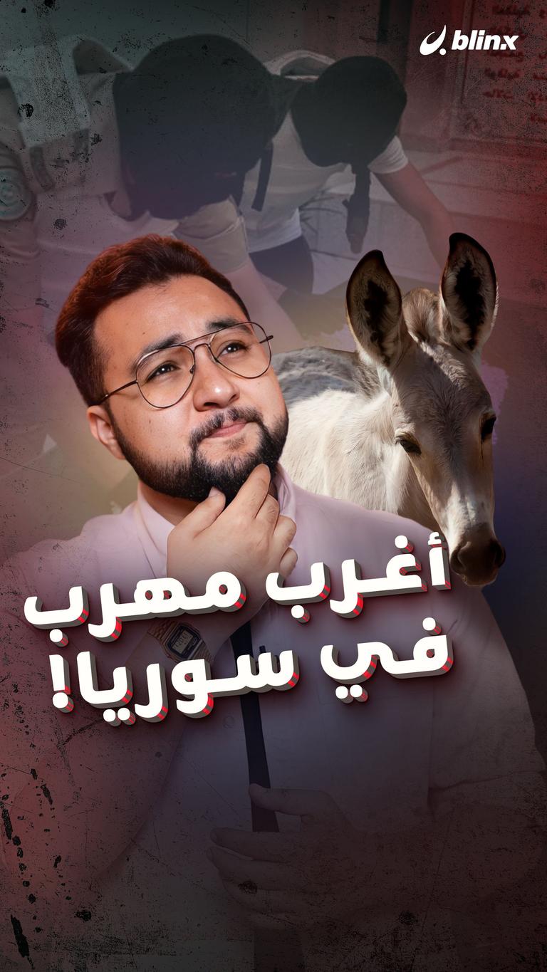 أغرب مهرب في سوريا!