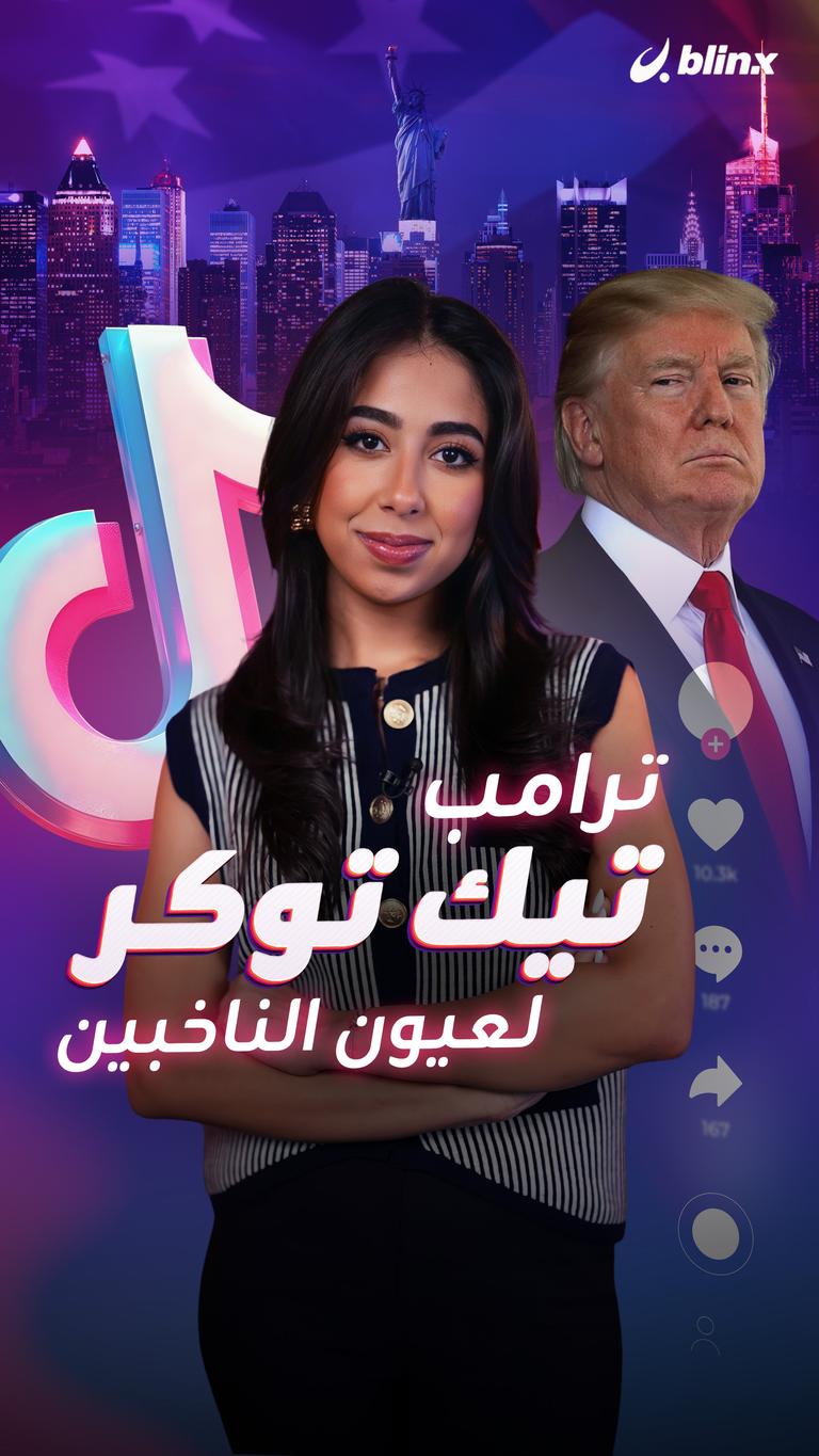 ترامب تيك توكر لعيون الناخبين