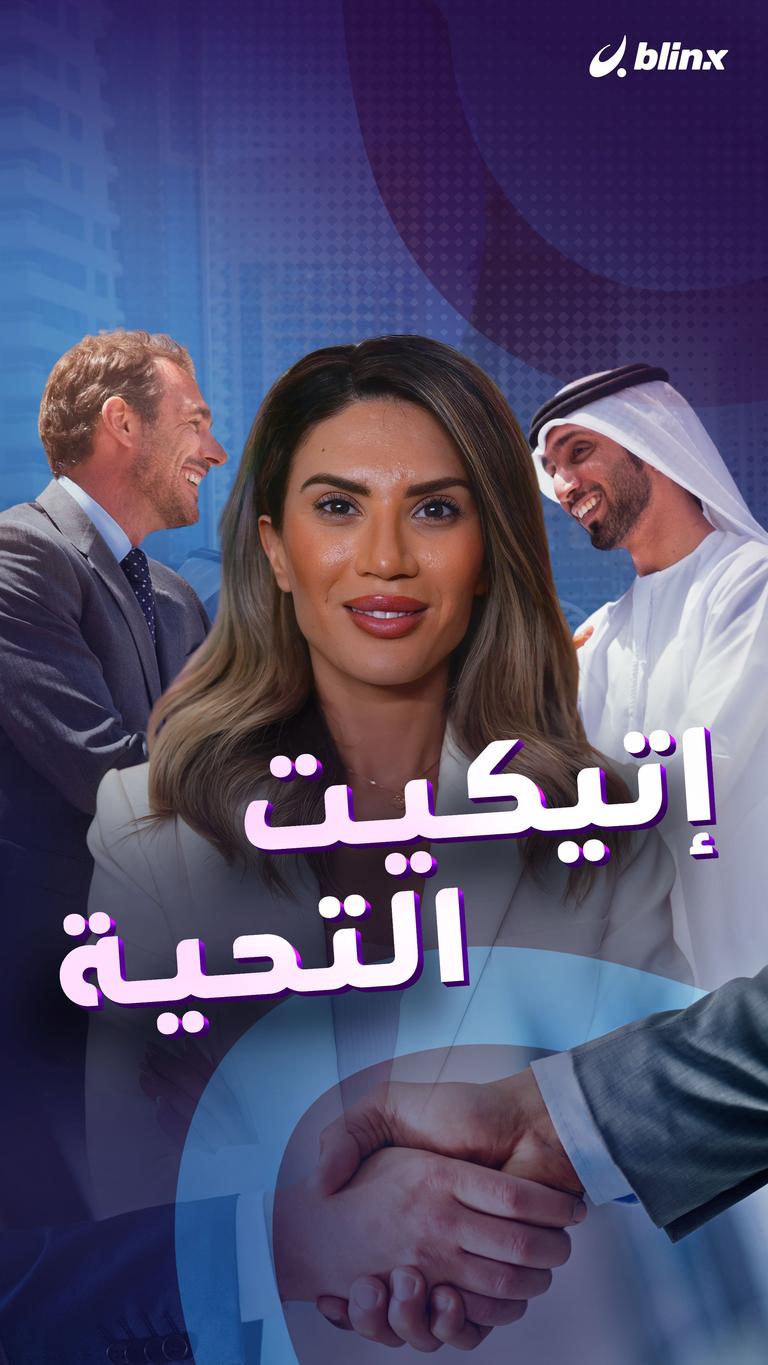 إتيكيت التحية