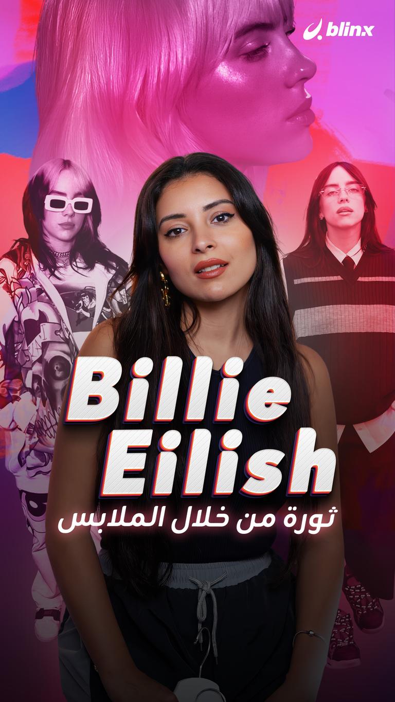Billie Eilish.. ثورة من خلال الملابس