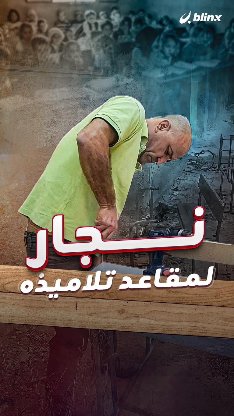 نجار  لمقاعد تلاميذه