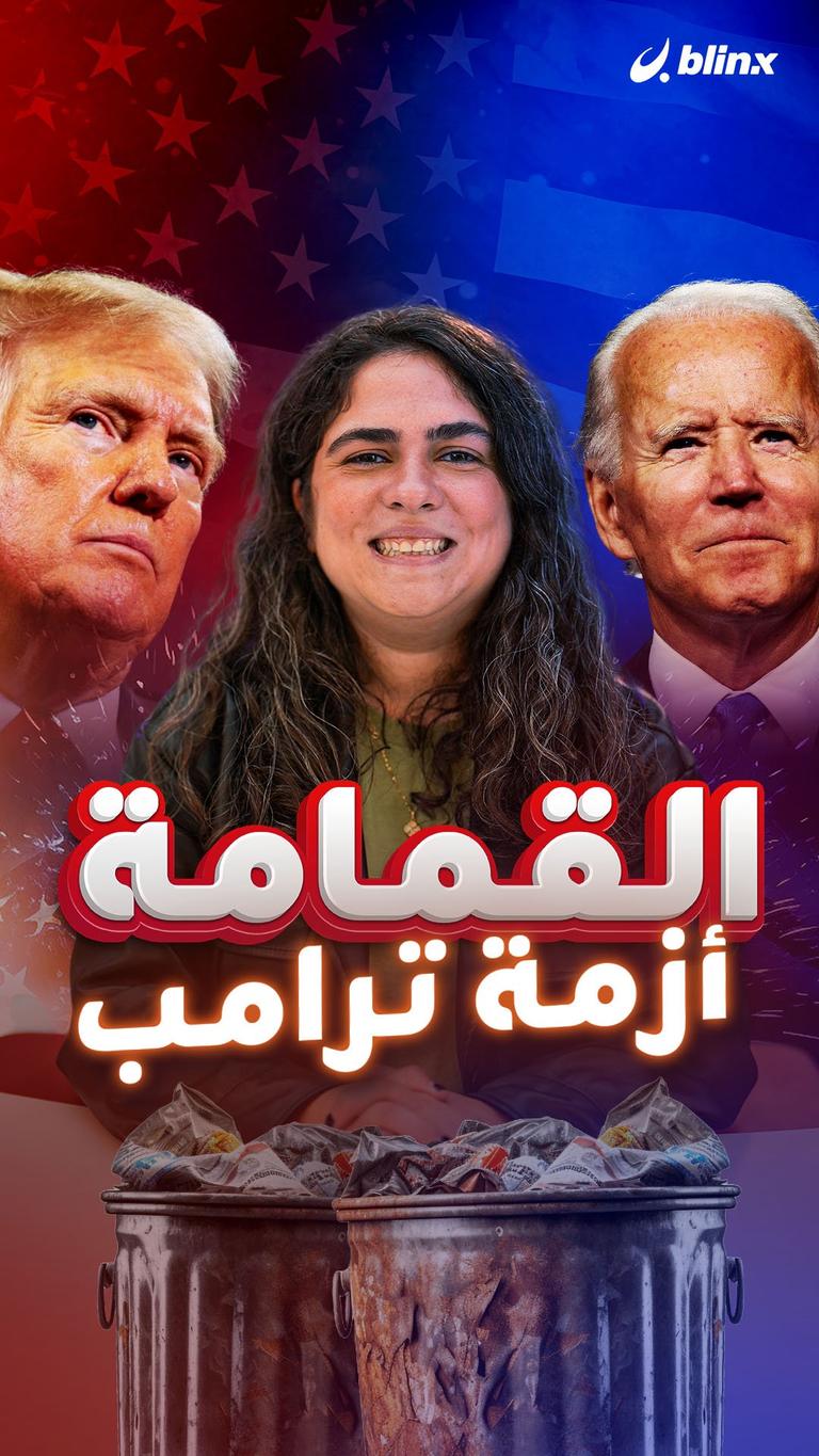 القمامة أزمة ترامب