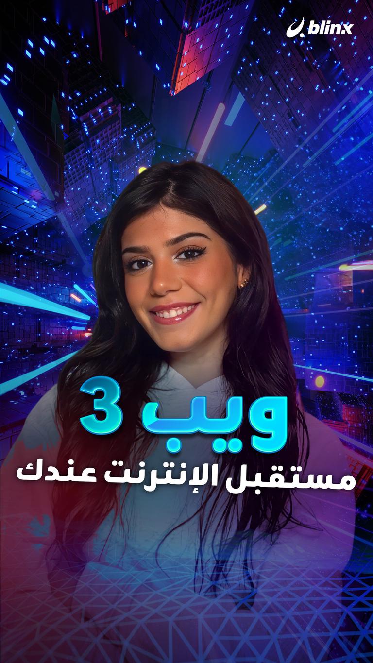 ويب ٣ مستقبل الإنترنت عندك