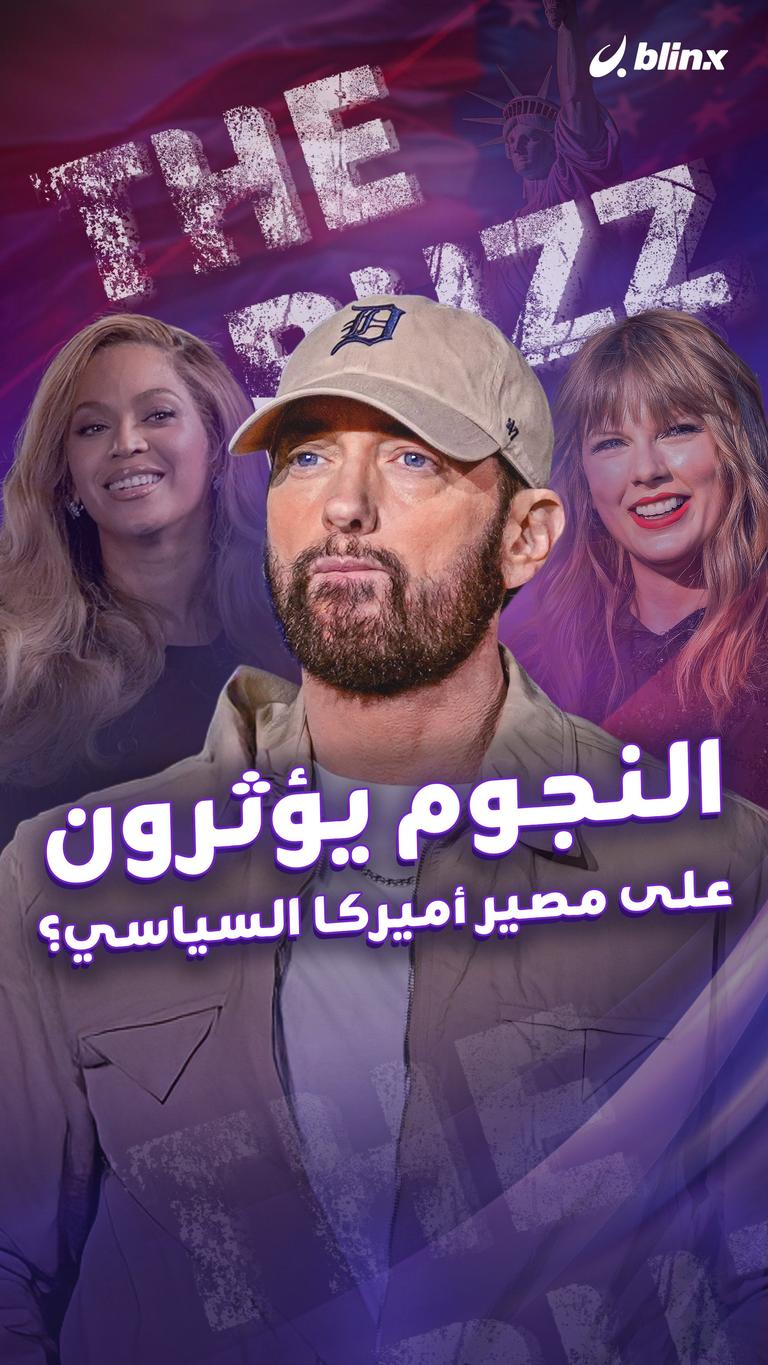 النجوم يأثرون على مصير أميركا السياسي؟