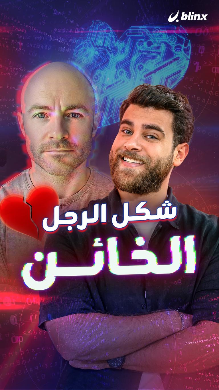 شكل الرجل الخائن