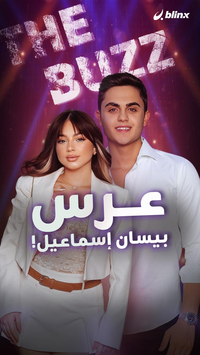 عرس بيسان إسماعيل!