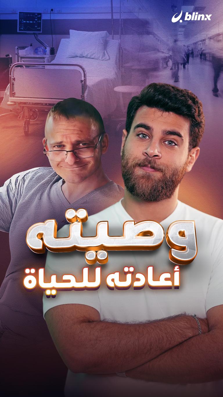 وصيته أعادته للحياة