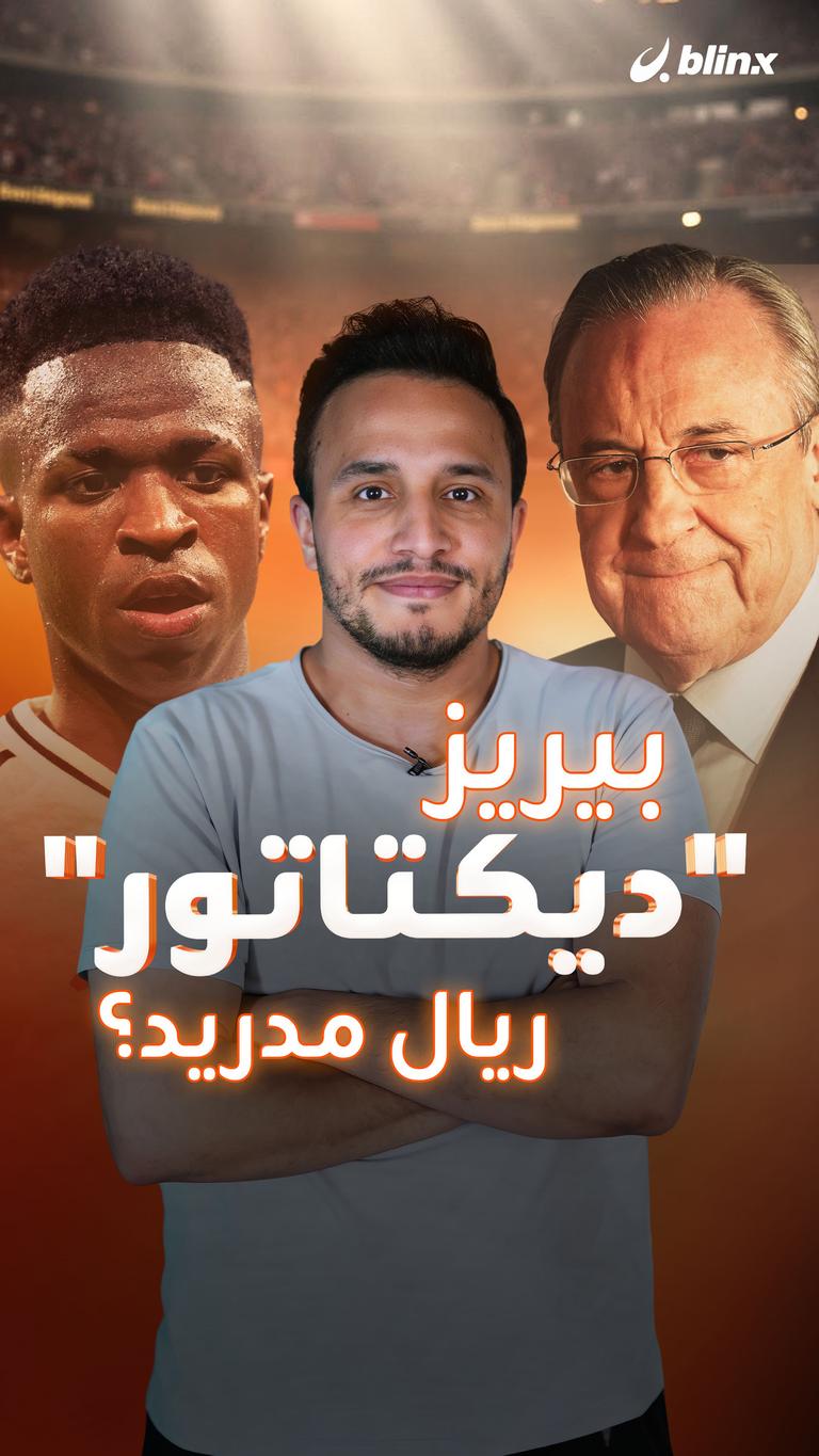 بيريز "ديكتاتور" ريال مدريد؟