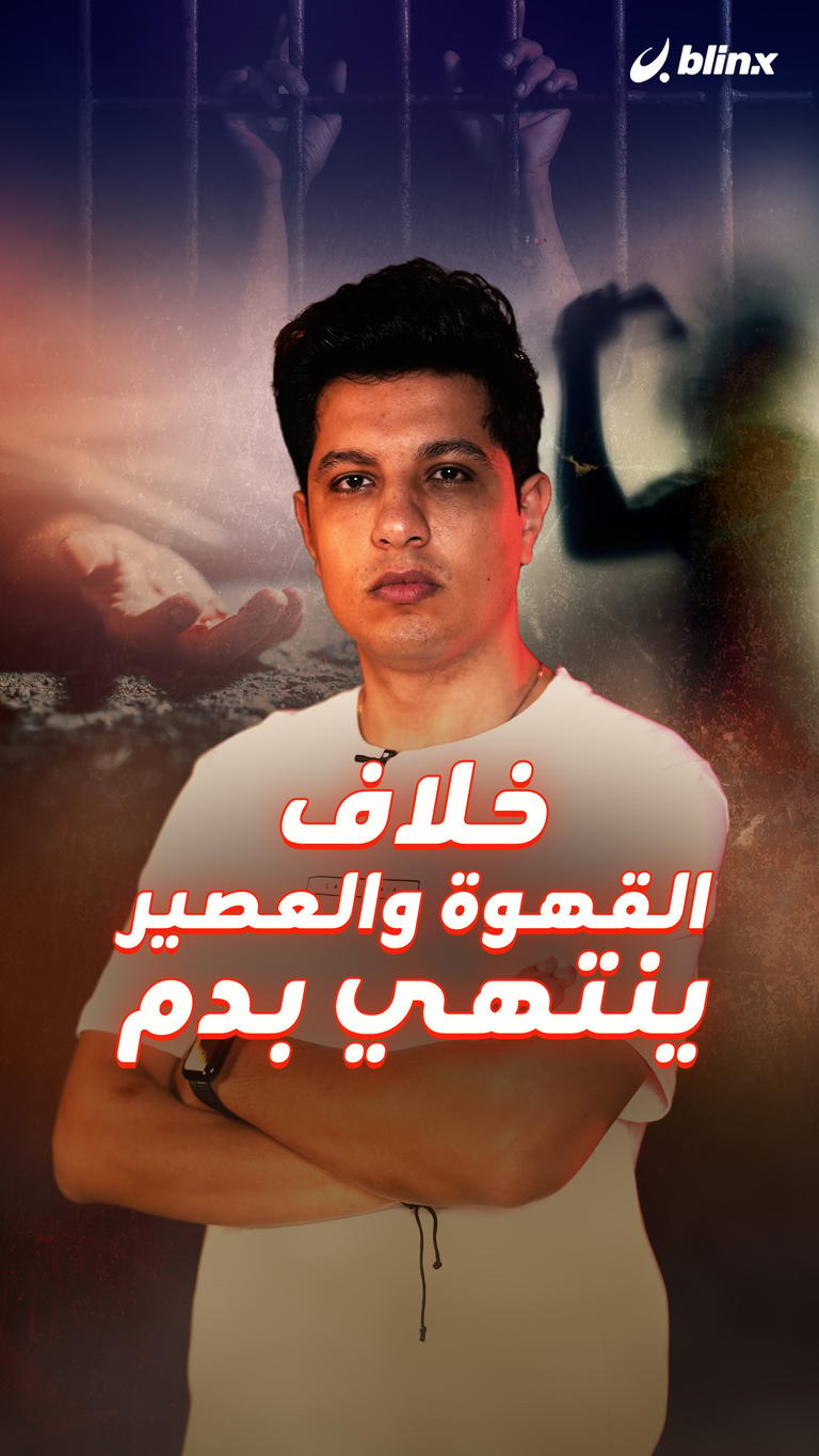 خلاف القهوة والعصير ينتهي بدم