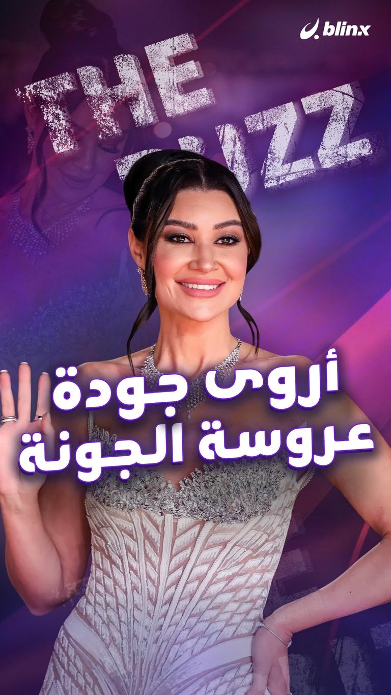 أروى جودة .. عروسة الجونة