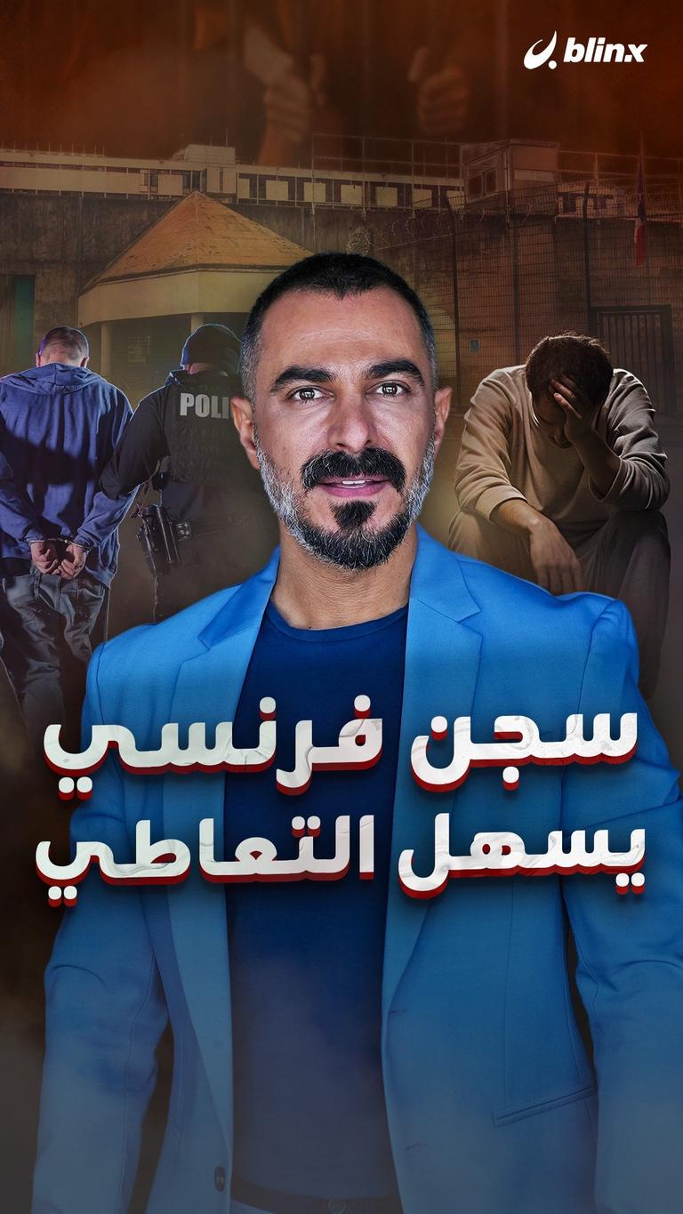 سجن فرنسي يسهل التعاطي