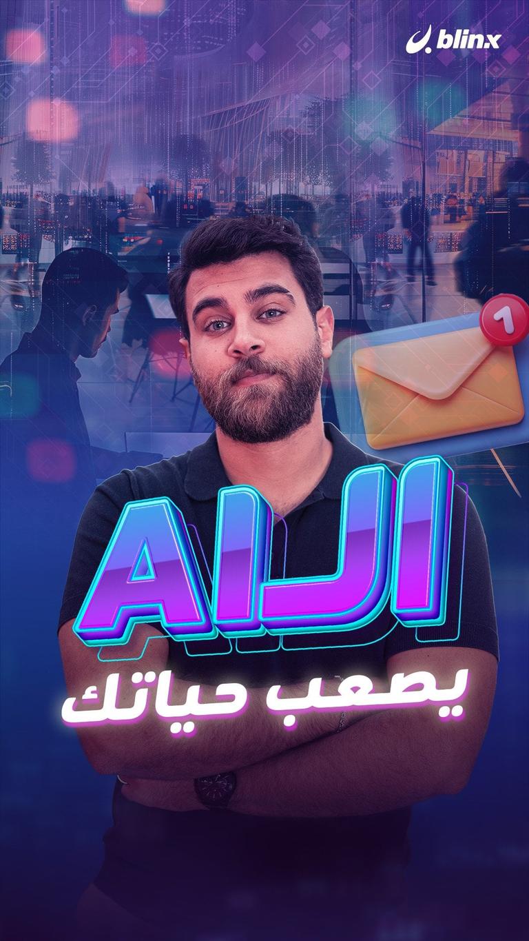 الـAI يصعب حياتك