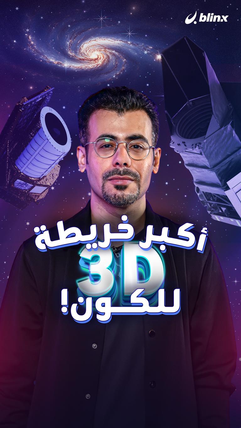 أكبر خريطة (3D) للكون!