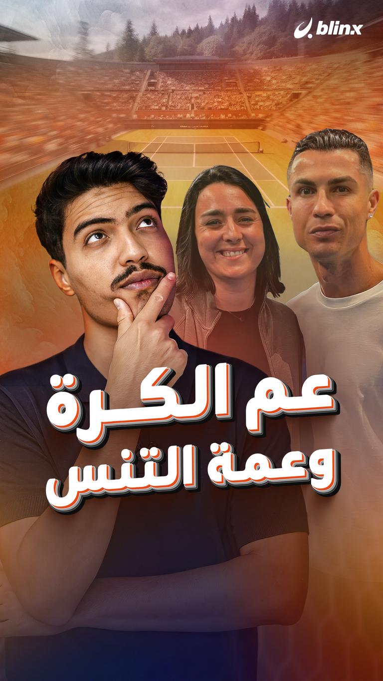 عم الكرة وعمة التنس