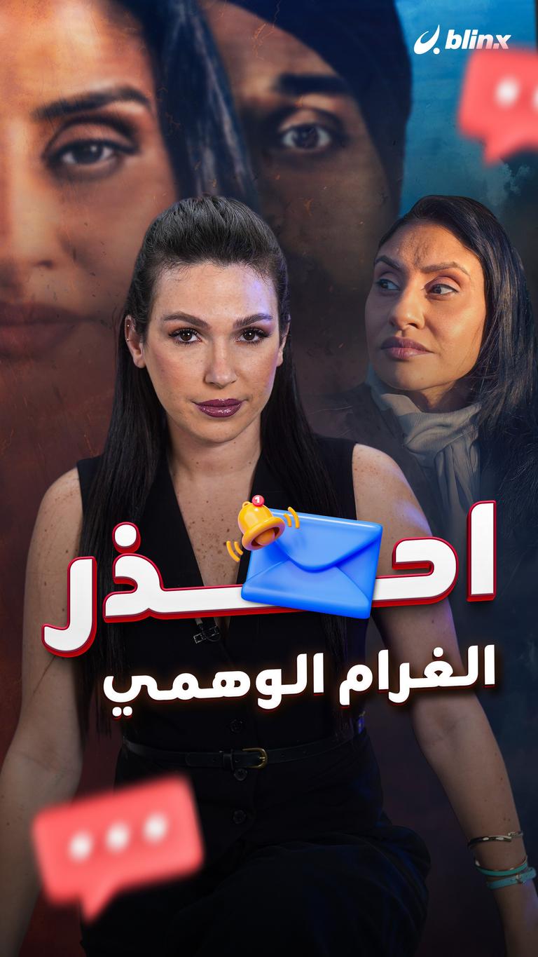 احذر الغرام الوهمي