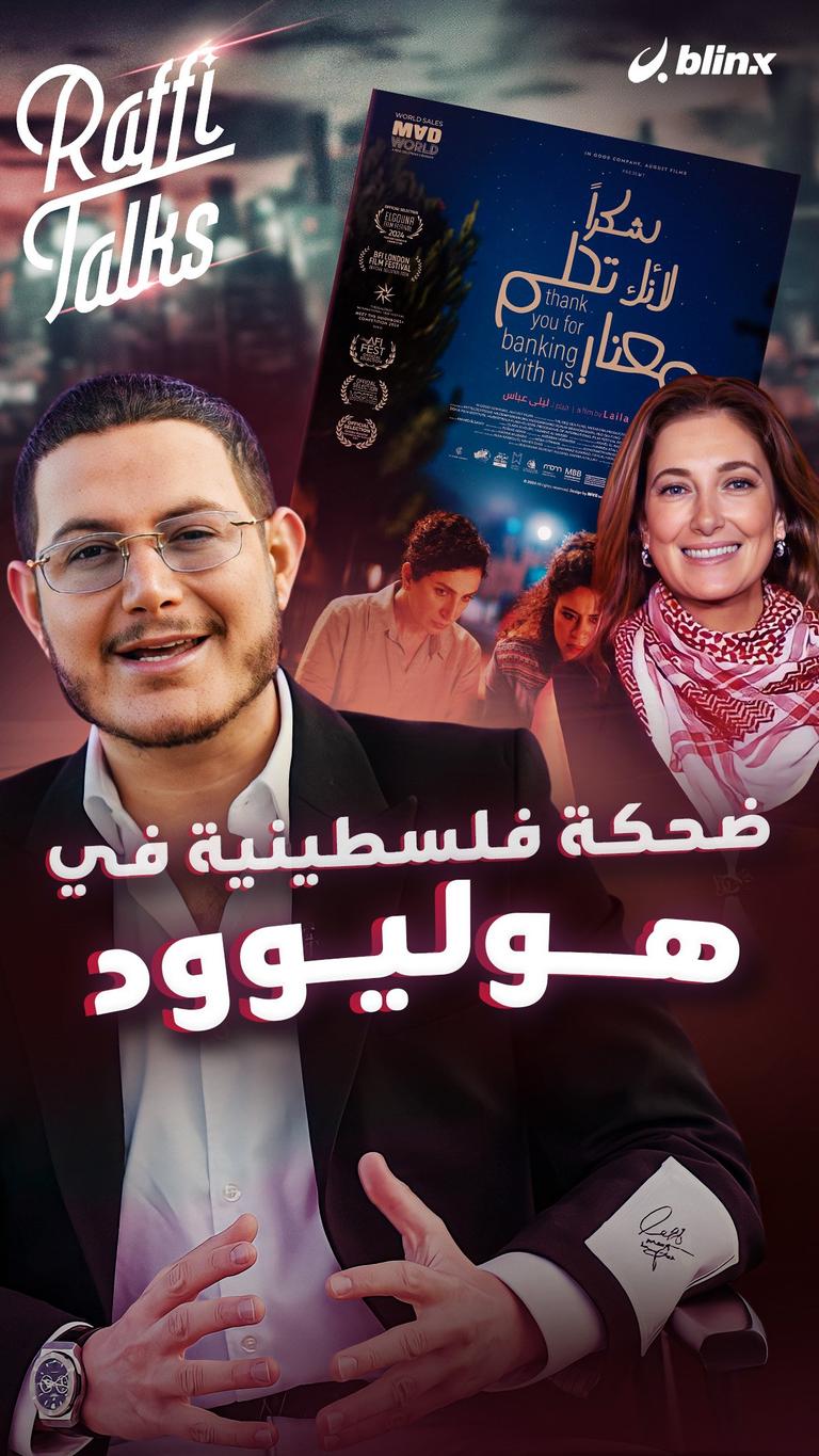 ضحكة فلسطينية في هوليوود