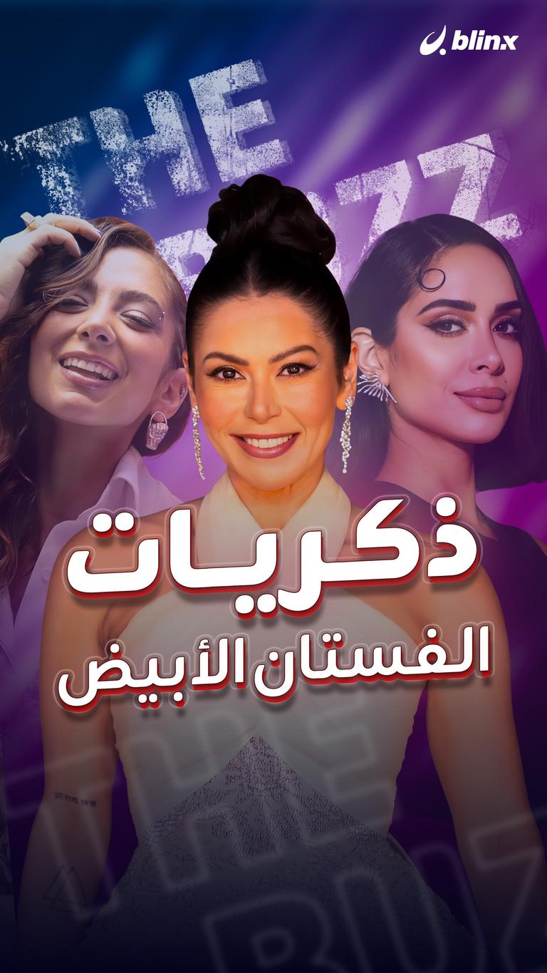 ذكريات الفستان الأبيض