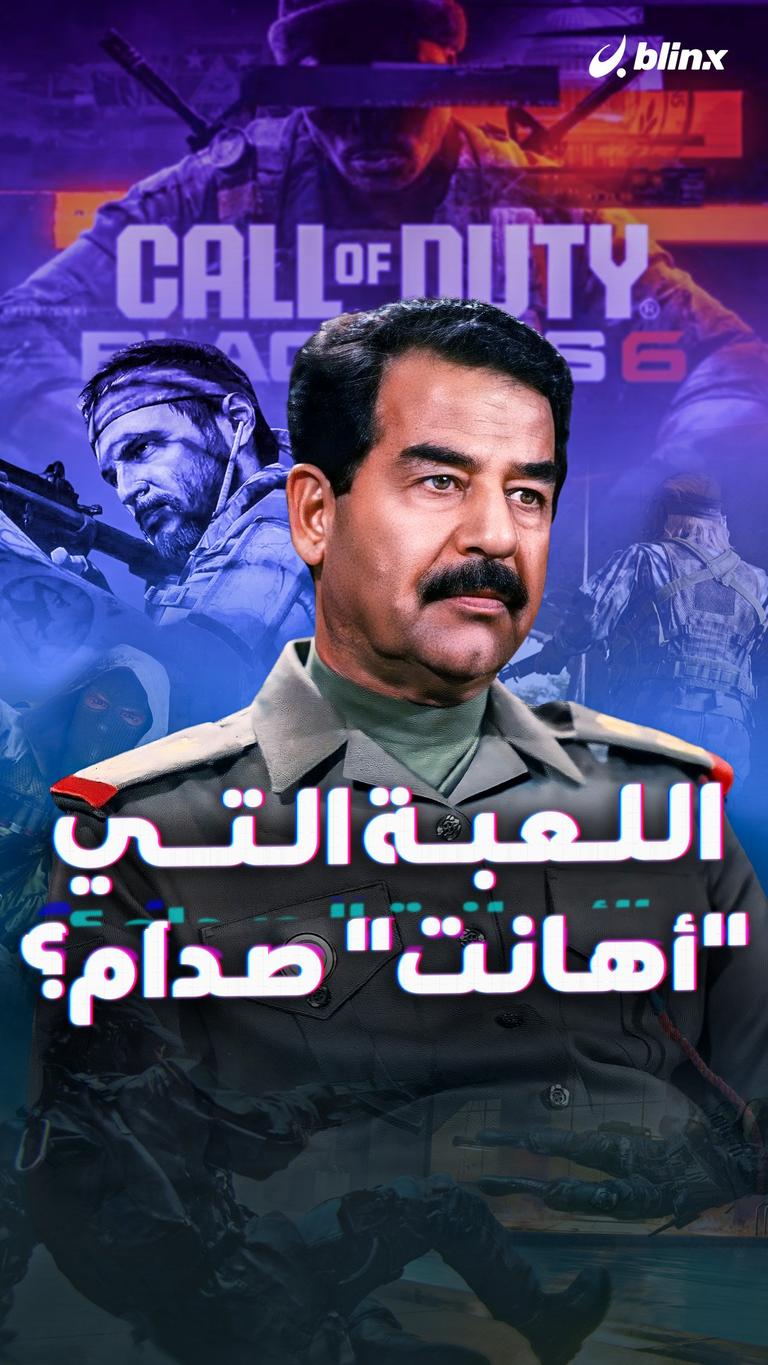 اللعبة التي أهانت صدام؟