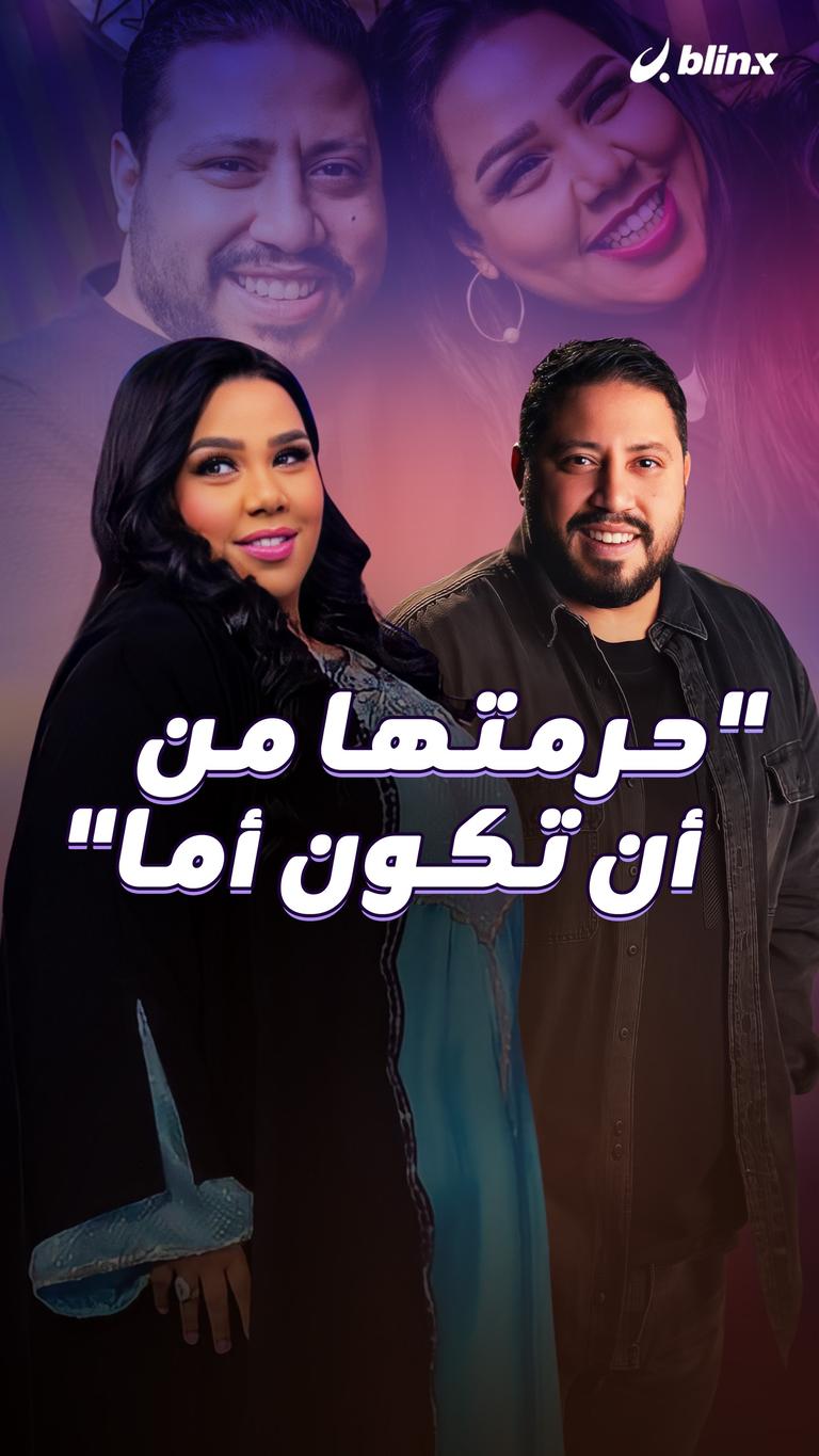 "حرمتها من أن تكون أما"