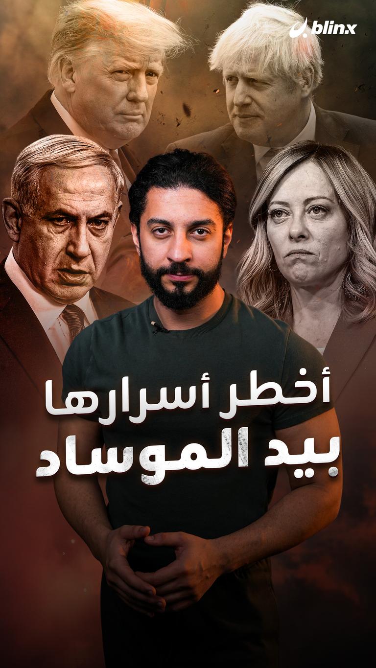 أخطر أسرارها بيد الموساد
