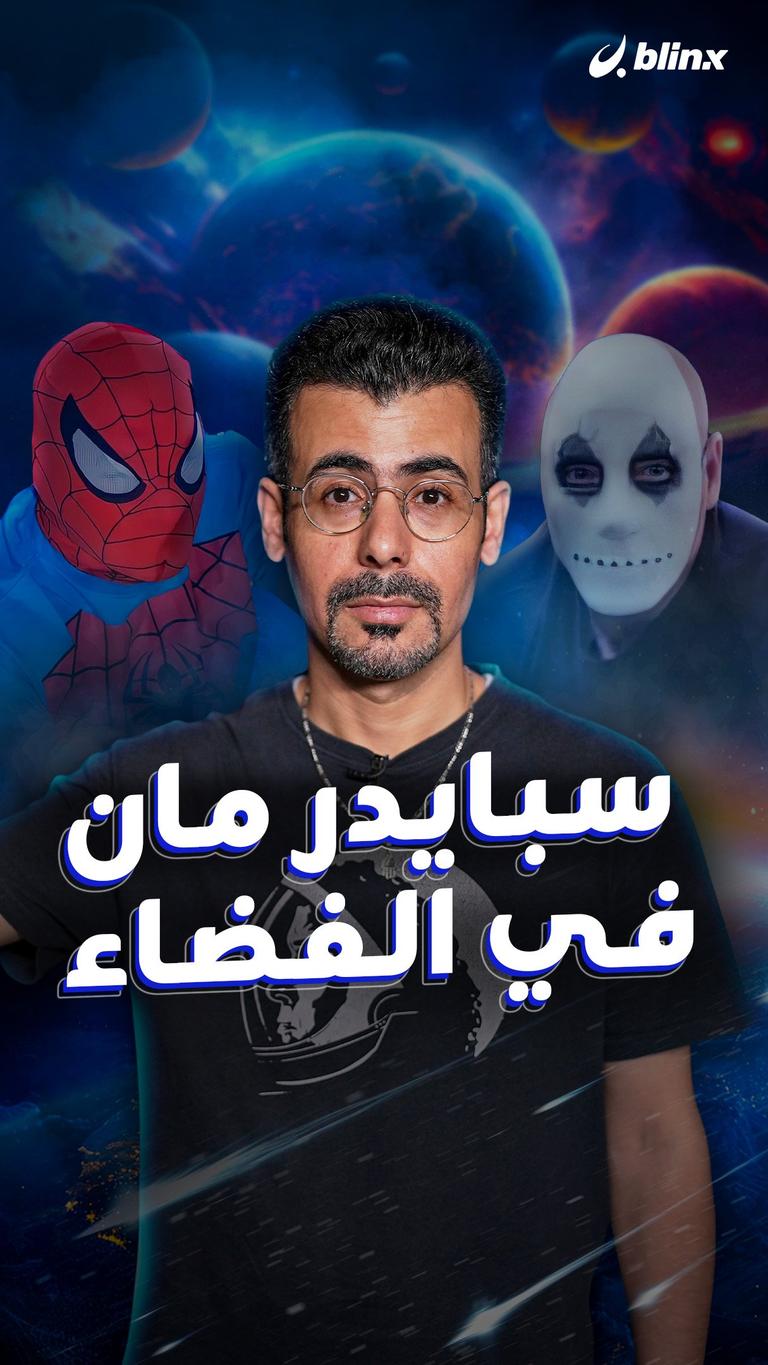 سبايدر مان في الفضاء