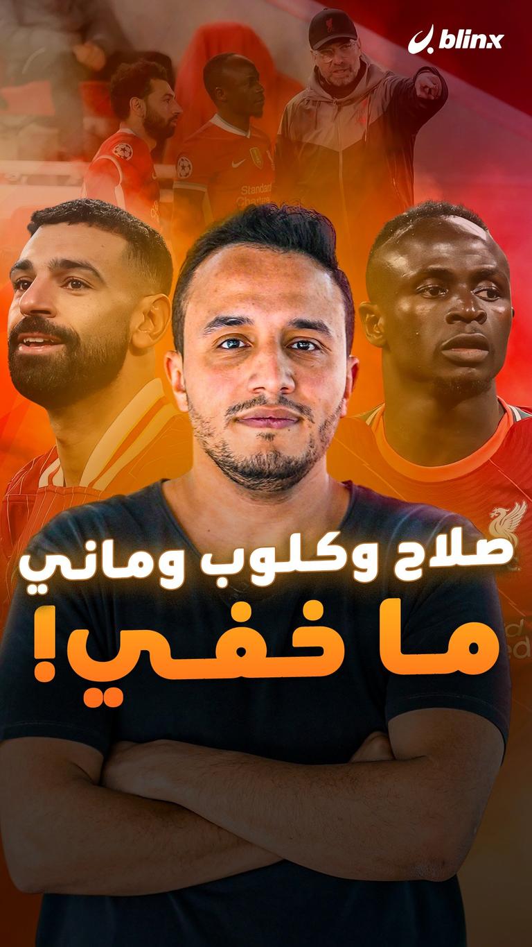 صلاح وكلوب وماني.. ما خفي!